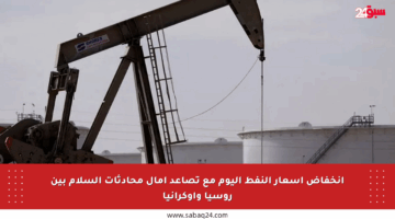 انخفاض أسعار النفط اليوم مع تصاعد آمال محادثات السلام بين روسيا وأوكرانيا